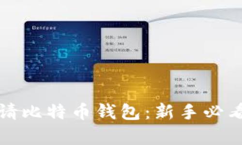 如何轻松申请比特币钱包：新手必看的视频指南