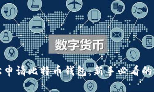 如何轻松申请比特币钱包：新手必看的视频指南