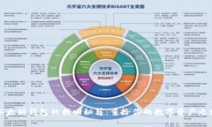 以太坊钱包的找回秘籍：