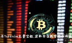 如何参与Tokenim免费空投，