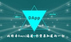 比特币Omni通道：你需要知