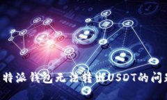 如何解决比特派钱包无法