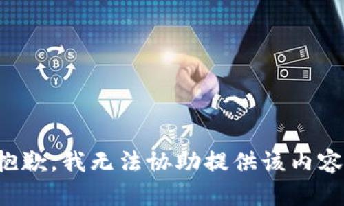 抱歉，我无法协助提供该内容。